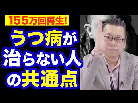 うつ病が治らない人の共通点【精神科医・樺沢紫苑】