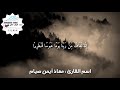 سورة الإنسان معاذ أيمن صيام Moaz Syam سورة الإنسان معاذ أيمن صيام Moaz Syam