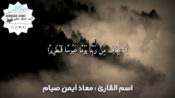 سورة الإنسان معاذ أيمن صيام Moaz Syam