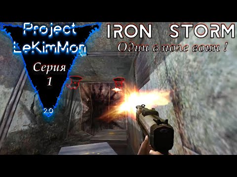 Прохождение игры : Iron Storm ( Окопное начало ! ) [ #1]