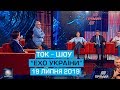 Ток-шоу "Ехо України" від 19 липня 2019 року