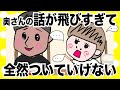 奥さんのお喋りが止まらないし分からない【アニメ】【夫婦】