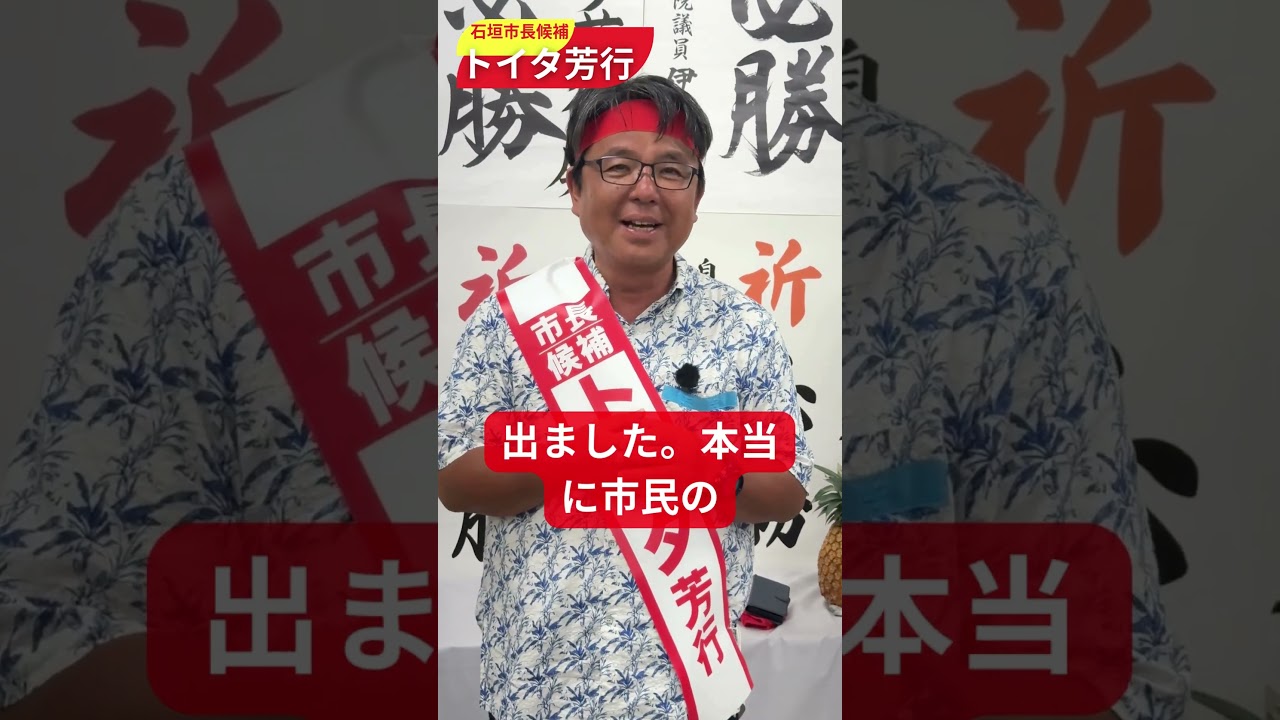 トイタ候補お礼とお願いのスピーチ