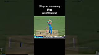 ১৫৮মিটার চয় ভিগ হিট চয় ??? shortvideos youtubeshorts subscribe viralvideos cricket