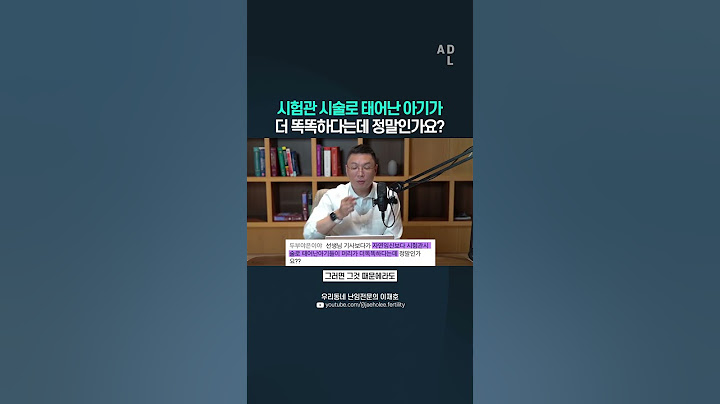시험관 시술로 태어난 아기가 더 똑똑하다는데 정말인가요?