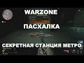 Гайд как попасть на секретную станцию метро и получить легендарный чертёж в WARZONE