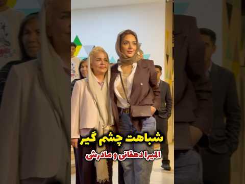 شباهت چشم گیر المیرا دهقانی بازیگر زن با مادرش توجه همه رو به خود جلب کرد از نظر شماام شباهت دارن