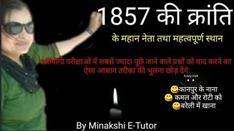 1857 की क्रांति के महत्वपूर्ण नेता और क्रांति का नेतृत्व स्थल By Minakshi E- Tutor