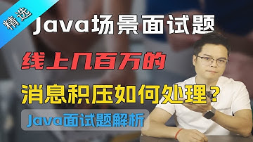 【Java面试】场景面试题，线上几百万的消息积压如何处理？