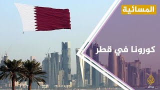 لماذا زادت حالات الإصابة بفيروس #كورونا في #قطر خلال الفترة الأخيرة؟