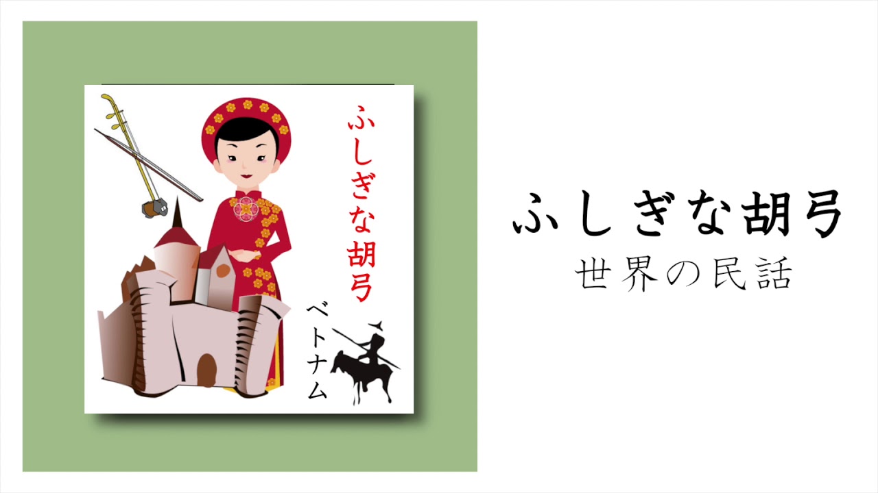 【読み聞かせ】不思議な胡弓｜世界の民話｜朗読：ともみ