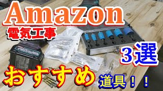令和3年【Amazonランキング】　Amazon　電気工事オススメ道具３選！！電気工事編をご紹介