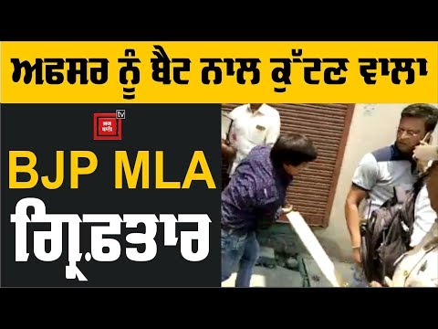 ਅਫਸਰ ਨੂੰ ਬੈਟ ਨਾਲ ਕੁੱਟਣ ਵਾਲਾ BJP MLA ਗ੍ਰਿਫ਼ਤਾਰ