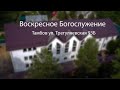 Воскресное Богослужение 07.05.2023