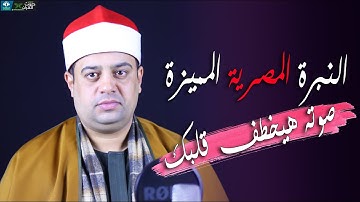 النبرة المصرية المميزة ( صوته هيخطف قلبك ) القارئ احمد محمد حرفوش