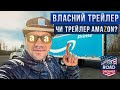 ЩО КРАЩЕ, ВЛАСНИЙ ТРЕЙЛЕР ЧИ ТРЕЙЛЕР АМАЗОН? /ROAD DREAMER/ ЦИМБАЛЮК ВЛОГ