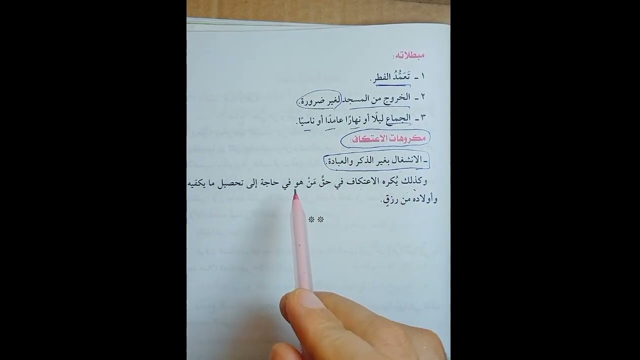 الاعتكاف وزكاة الفطر فقه مالكي تيرم ثاني أولى إعدادي