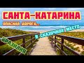 Штат Санта-Катарина. Красивые места в Бразилии. Тропики. Каньон. ВЛОГ. Путешествия