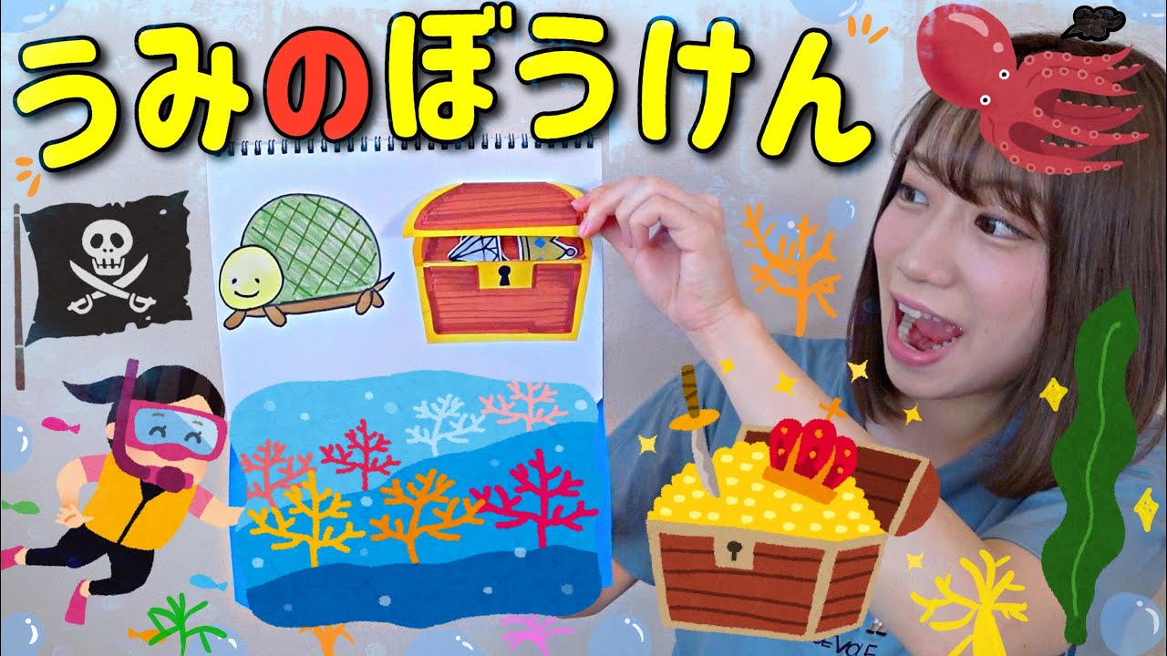 海の冒険】夏にピッタリなスケッチブックシアター????????【誕生日会・宝探し・水遊び前にも】 - YouTube 海の冒険】夏にピッタリなスケッチブックシアター????????【誕生日会・宝探し・水遊び前にも】 - YouTube