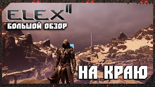 ELEX 2 Обзор. На Краю, На Грани. Большой Обзор ELEX II