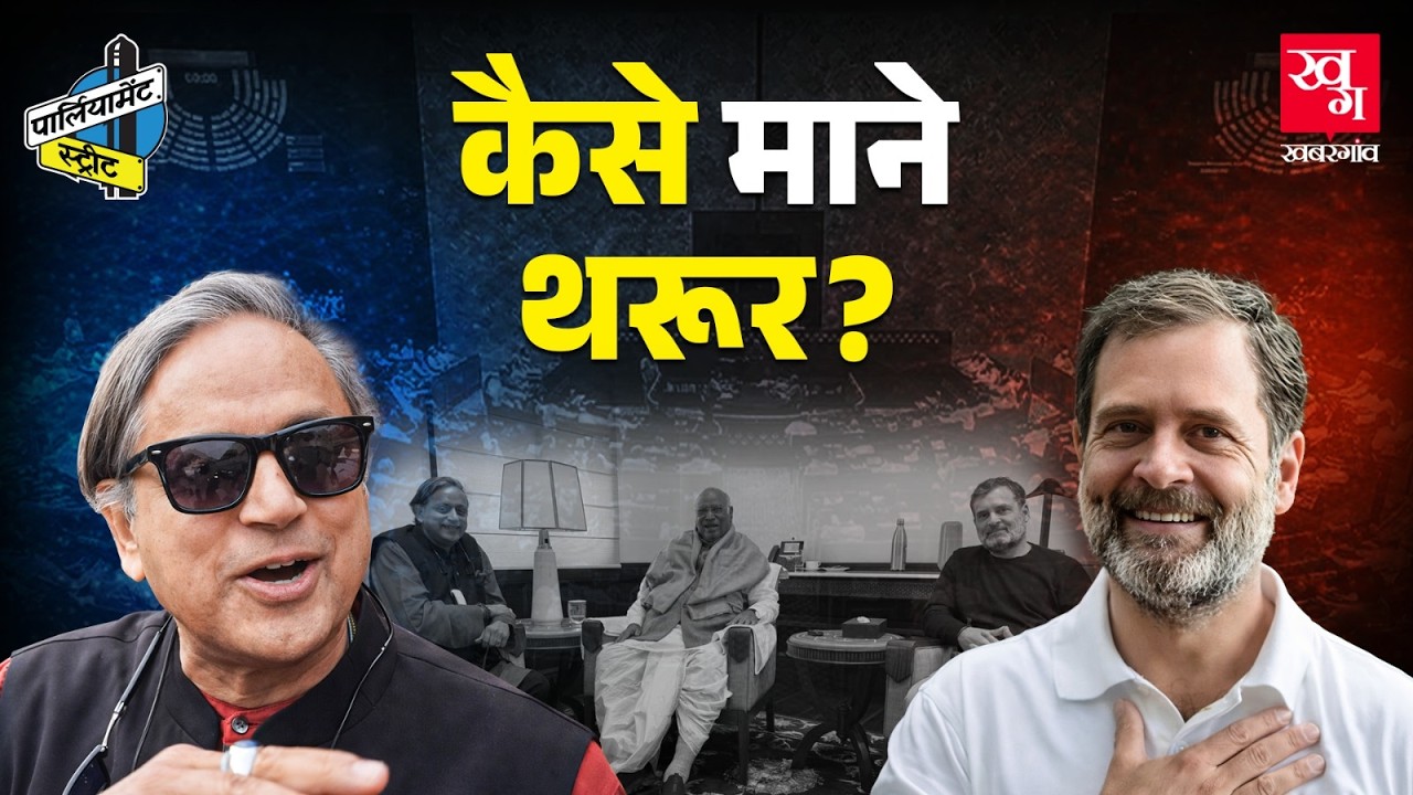 'सब ठीक है' Rahul Gandhi से मिले Shashi Tharoor, संसद में दूसरे दिन क्या-क्या हुआ? Budget Session