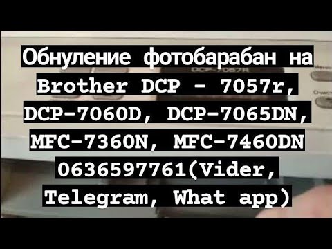 Видео: Как заменить барабан на Brother DCP 7065dn?