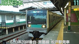 JR東日本E233系2000番台　マト11編成　常磐線　松戸駅発車　1725K