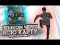 ПЕШКОМ ЧЕРЕЗ ВСЮ КАРТУ! + НОСТАЛЬГИЯ ОТ БУЛКИНА! - КВЕСТ ЗА 15 МИНУТ В SAMP!