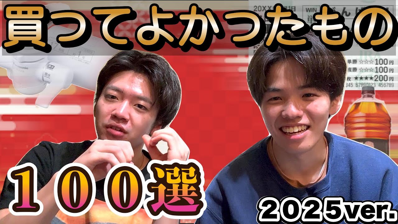 【京大生】2025年買ってよかったもの１００選【あけおめ】