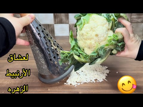 لعشاق الأرنبيط من دون قلي وبدون فرن بطريقه عمرها ما خطرت ببالك طريقه مذهله لا تصدق