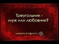 ОНЛАЙН ГАДАНИЕ. ТРЕУГОЛЬНИК - МУЖ ИЛИ ЛЮБОВНИК?