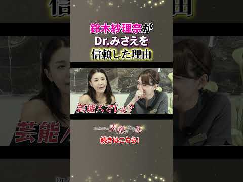 【鈴木紗理奈】Dr.みさえが信頼できるのは○○だから　#鈴木紗理奈
