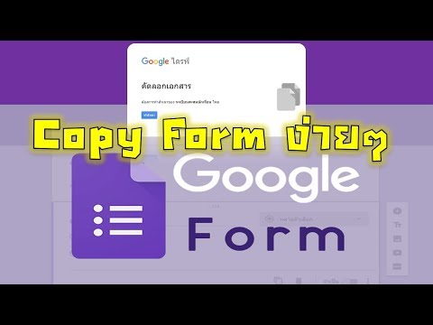 Google Form การทำสำเนาฟอร์มให้คนอื่นใช้ง่ายนิดเดียว