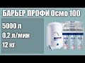 Фильтр обратного осмоса БАРЬЕР ПРОФИ Осмо 100