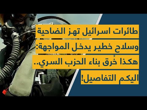 طائرات اسرائيل تهز الضاحية وسلاح خطير يدخل المواجهة هكذا خ رق بناء الحزب السري اليكم التفاصيل