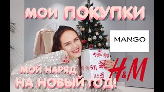 МОИ ПОКУПКИ: MANGO, H&M. В чем буду встречать Новый Год: мой нарядный костюм!