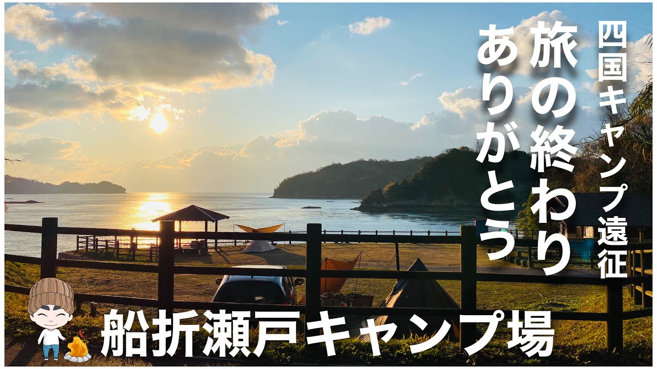 四国キャンプ遠征 やっぱりここは最高 遠征ラスト 船折瀬戸キャンプ場 Youtube