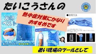 熱中症対策にこれはかなりお勧めです。安いですしね～！空調服・コンプレッションウェアとの組み合わせで最強かも！