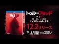 ブルーレイ&DVD『トゥルーブラッド＜シックス・シーズン＞』トレーラー 12月2日リリース