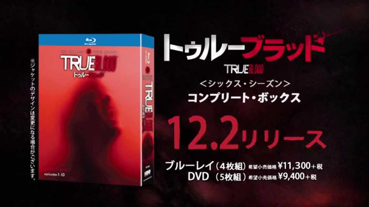 トゥルーブラッド  DVD １シーズン～ファイナルシーズン  全巻完結セット
