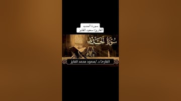 سورة الحديد - القارئ سعود الفايز 