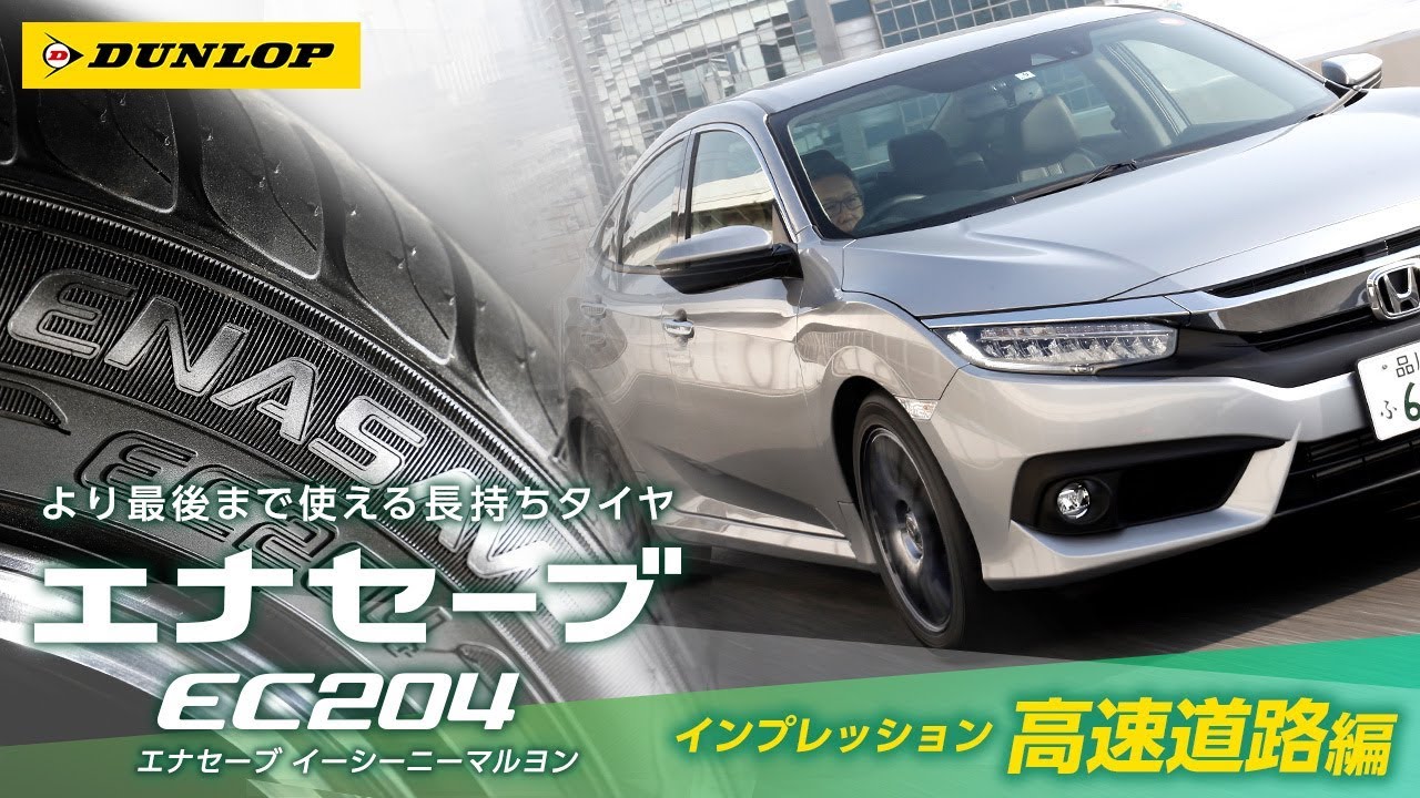 よっぴさん専用②2022年ほぼ新品！ダンロップ　エナセーブEC204 軽自動車 第495回：“長持ち”だけが売りじゃない！ ダンロップの新製品