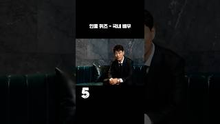 🔍  [3초 퀴즈] 이 사람을 맞혀보세요! - 국내배우2