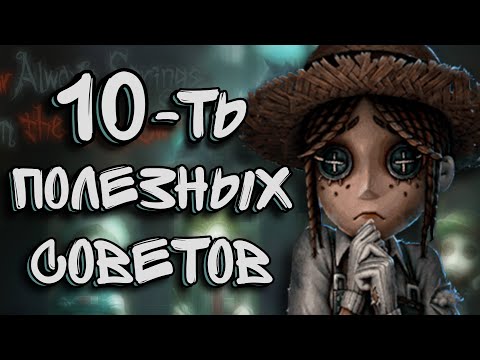 Identity V | 10 Советов Игрокам Идена!