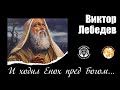 Виктор Лебедев - И ходил Енох пред Богом...