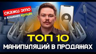 картинка: 10 манипуляций в продажах: МОЩНЫЕ приемы для увеличения чека и закрытия сделок