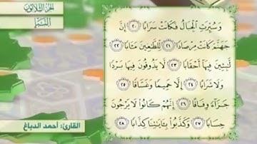 آية٢٦سورة النبإ مكرر القارئ أحمد الدباغ