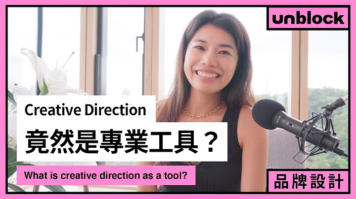 品牌设计：用Creative Direction建立有效的设计沟通 - 天天要闻