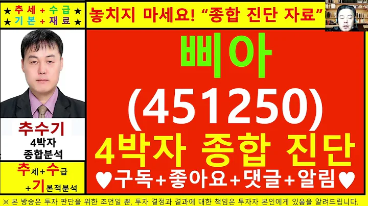 삐아(451250)종목진단및향후주가전망 추수기(추수)전문가