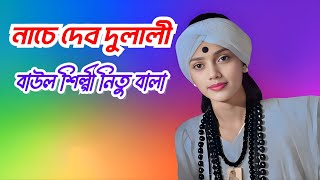 নাচে দেব দুলালী। Nache Debdulali | বাউল শিল্পী নিতু বালা। শ্যামা মায়ের গান | RS MEDIA 2024